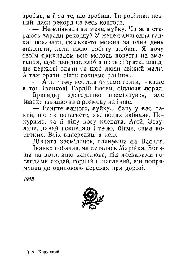 Анатолий Хорунжий - Незабутні весни - Страница № 190