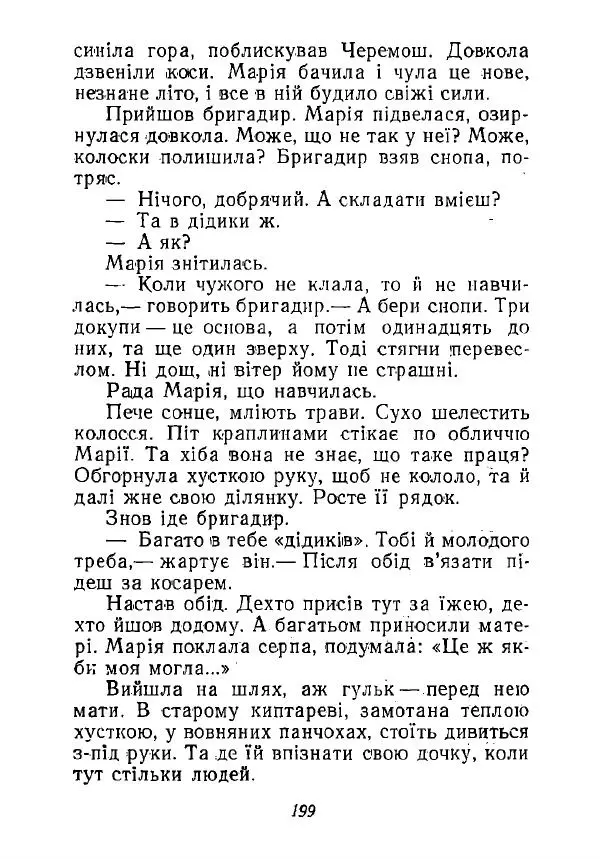 Анатолий Хорунжий - Незабутні весни - Страница № 196