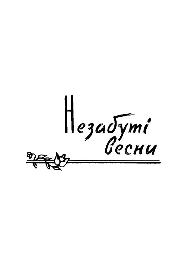Анатолий Хорунжий - Незабутні весни - Страница № 199