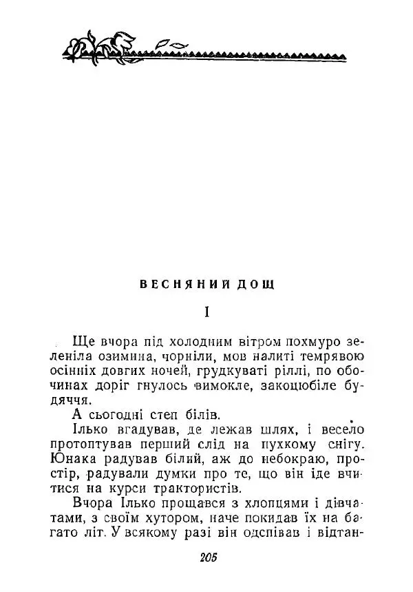 Анатолий Хорунжий - Незабутні весни - Страница № 200