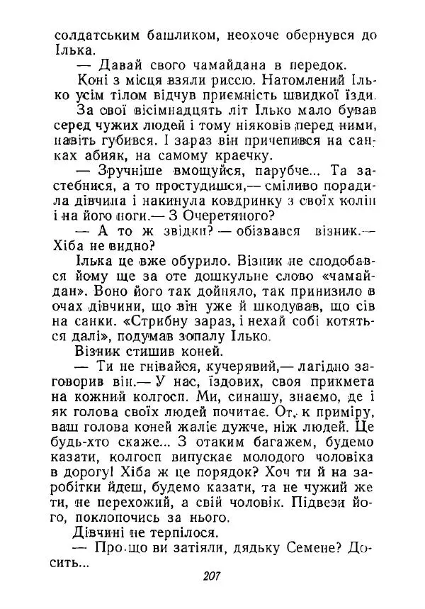 Анатолий Хорунжий - Незабутні весни - Страница № 202