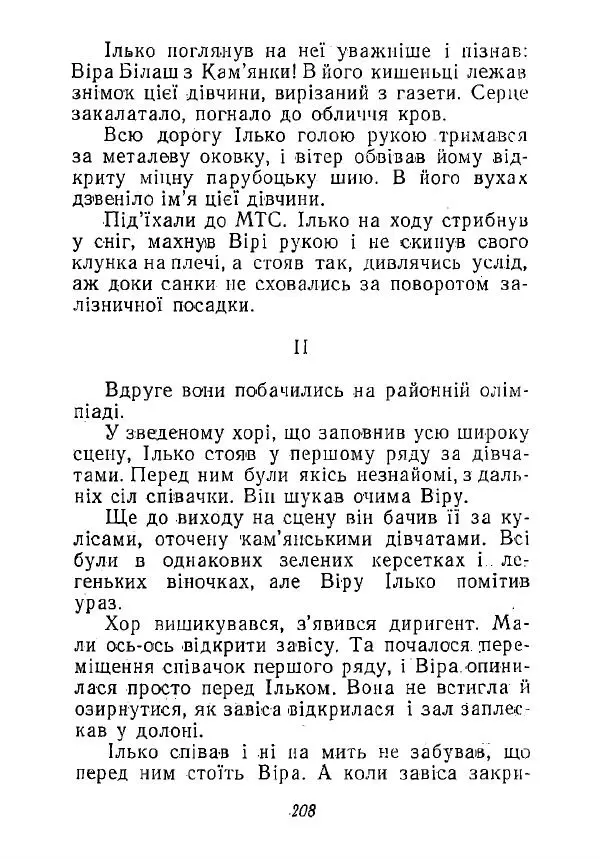 Анатолий Хорунжий - Незабутні весни - Страница № 203