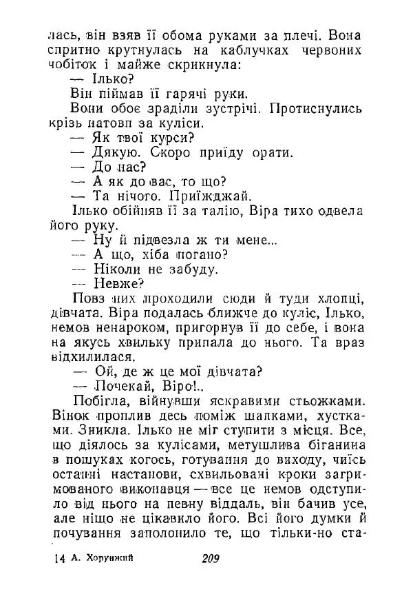Анатолий Хорунжий - Незабутні весни - Страница № 204