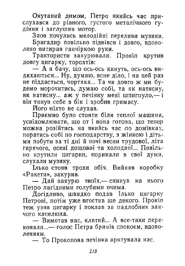 Анатолий Хорунжий - Незабутні весни - Страница № 213