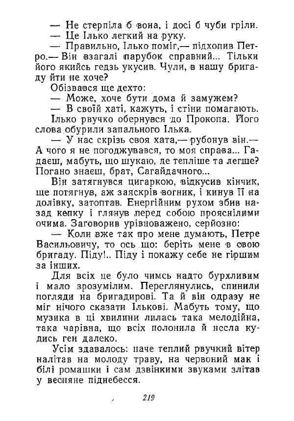 Анатолий Хорунжий - Незабутні весни - Страница № 214