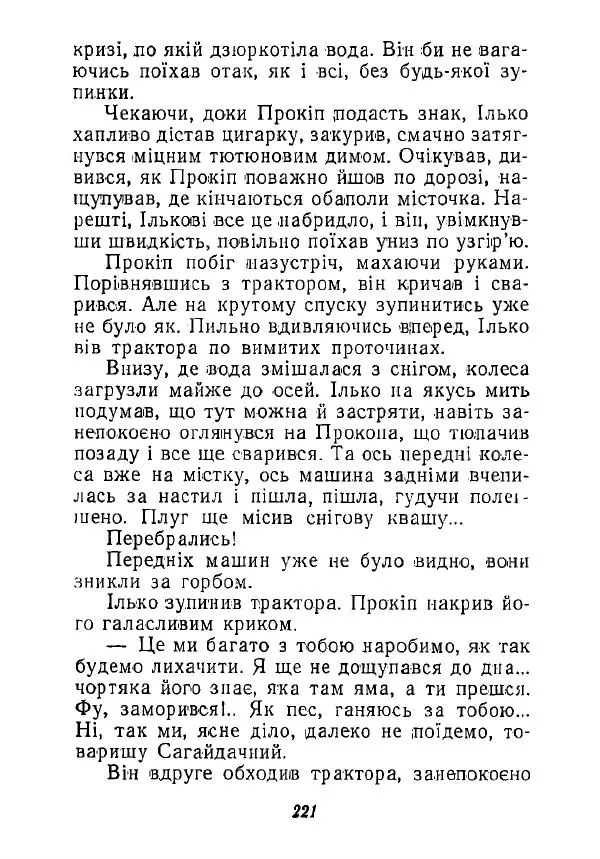 Анатолий Хорунжий - Незабутні весни - Страница № 216