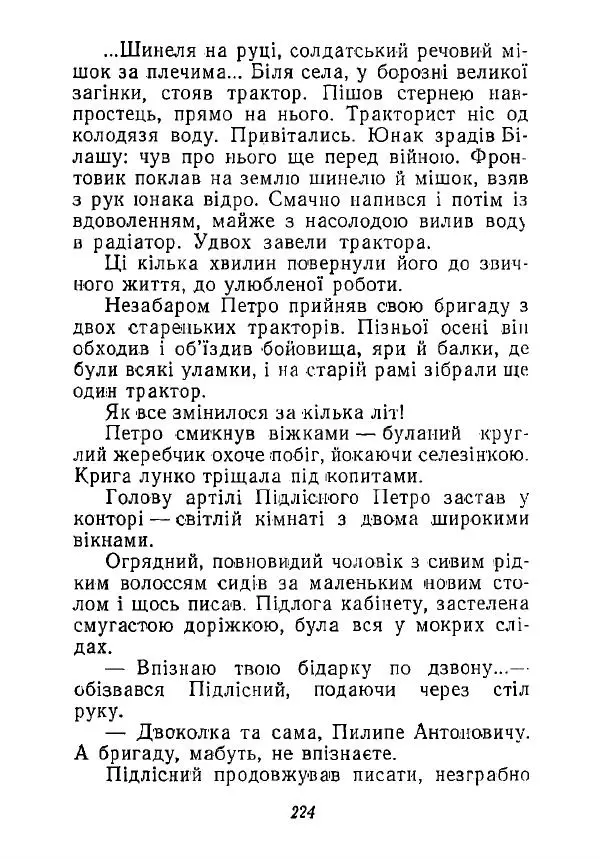 Анатолий Хорунжий - Незабутні весни - Страница № 219
