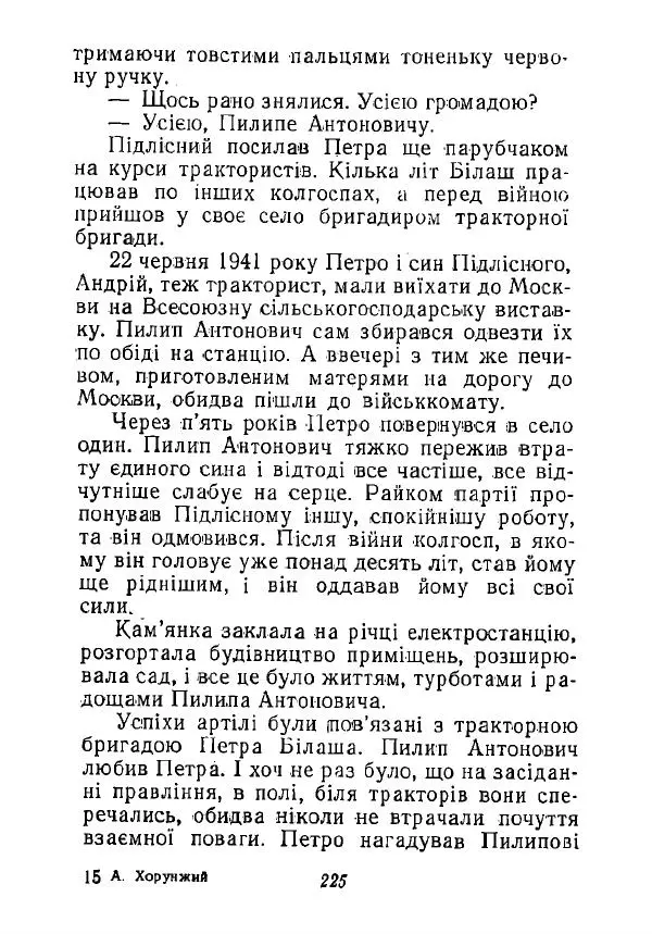 Анатолий Хорунжий - Незабутні весни - Страница № 220