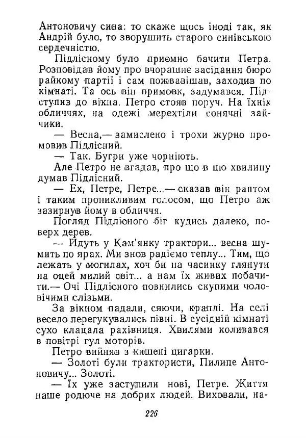 Анатолий Хорунжий - Незабутні весни - Страница № 221