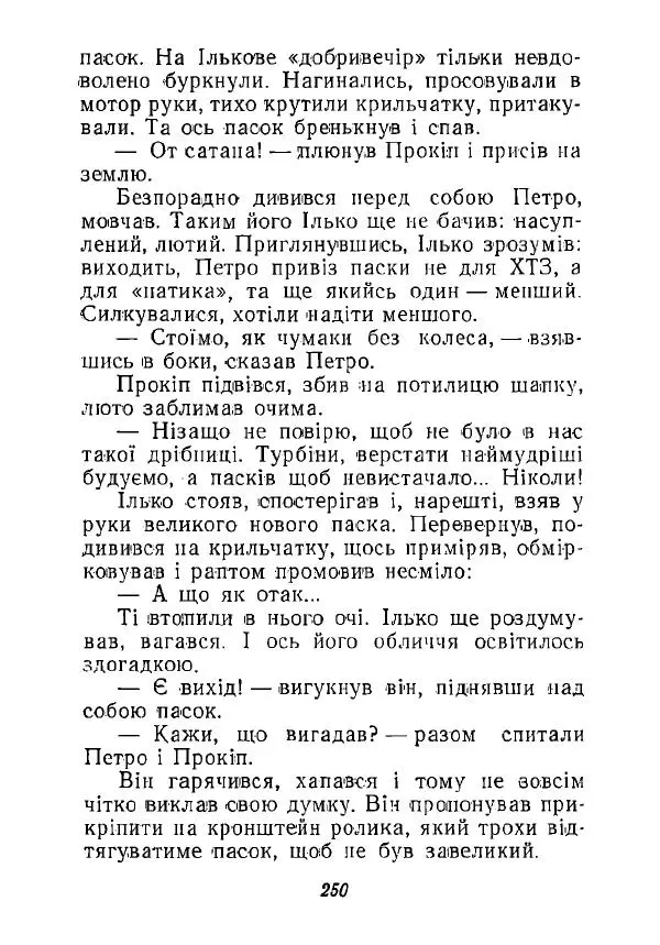 Анатолий Хорунжий - Незабутні весни - Страница № 245