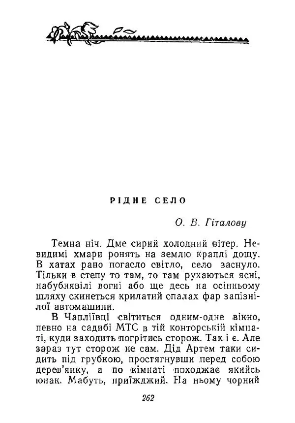 Анатолий Хорунжий - Незабутні весни - Страница № 257