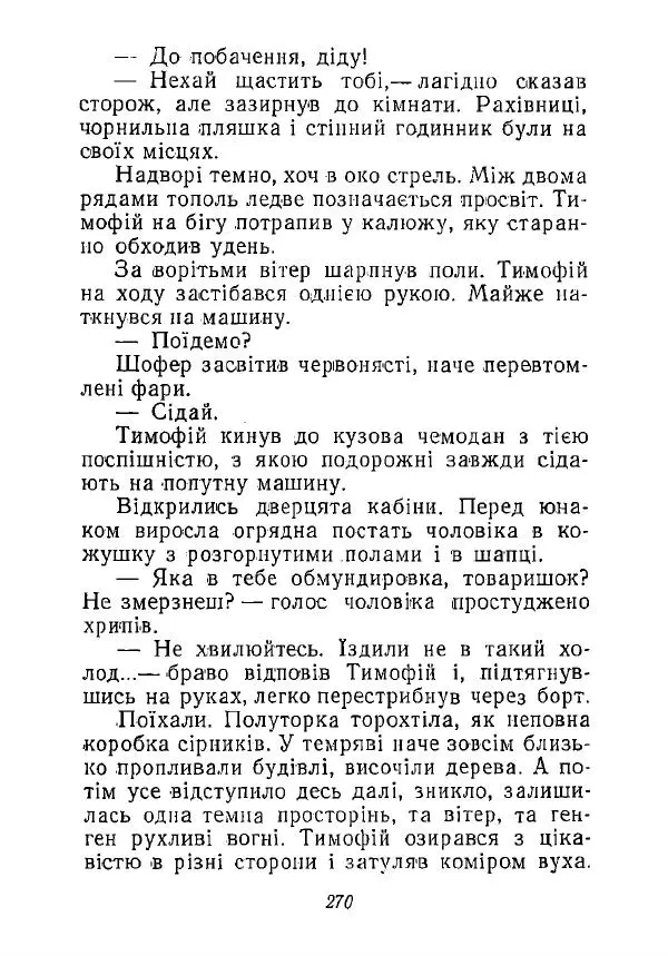 Анатолий Хорунжий - Незабутні весни - Страница № 265