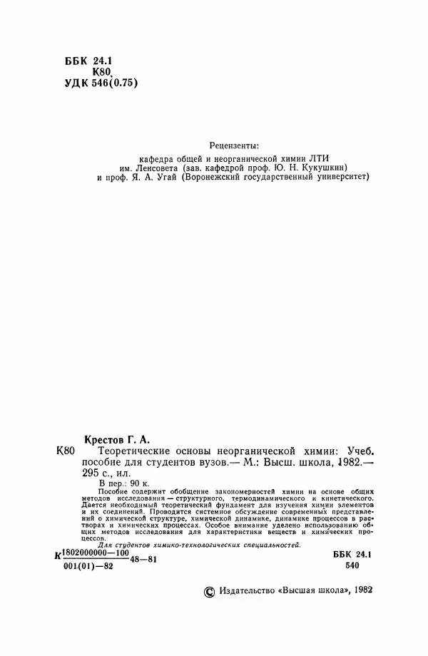 Геннадий Крестов - Теоретические основы неорганической химии - Страница № 5
