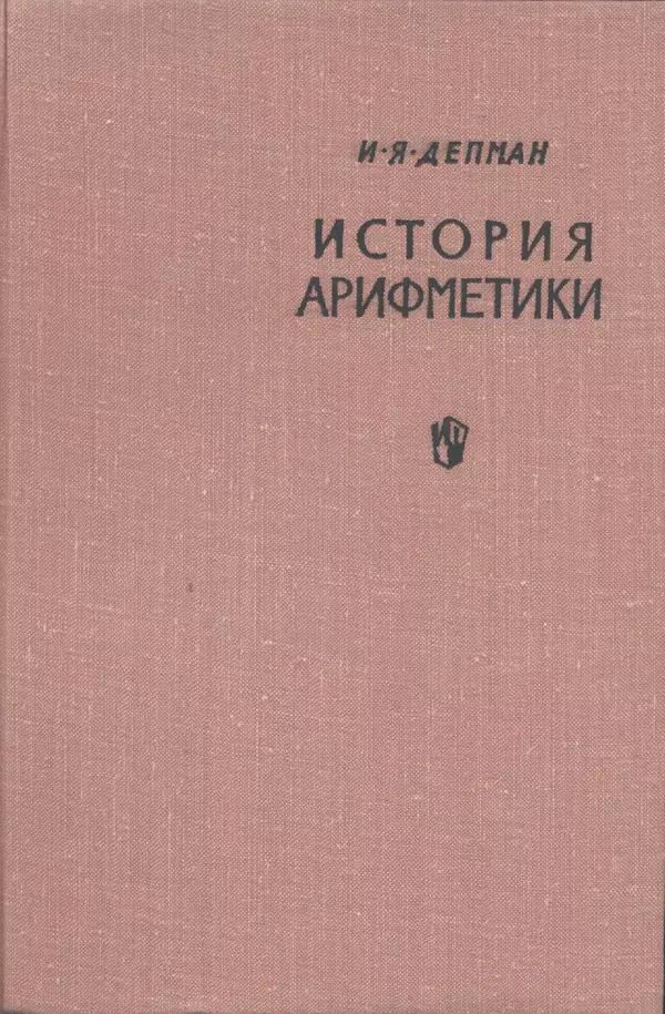 Иван Депман - История арифметики - Страница № 1