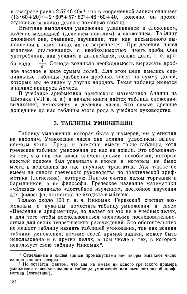 Иван Депман - История арифметики - Страница № 185