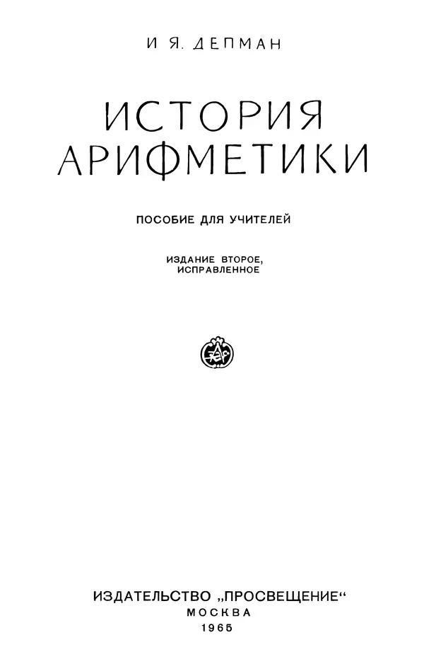 Иван Депман - История арифметики - Страница № 2