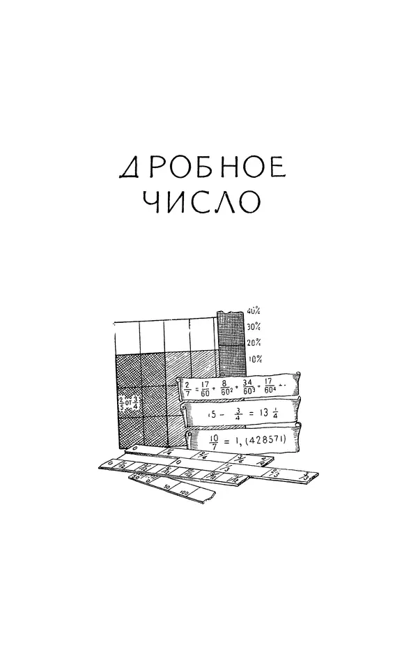 Иван Депман - История арифметики - Страница № 232