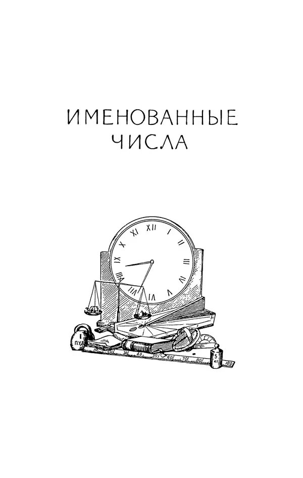 Иван Депман - История арифметики - Страница № 262