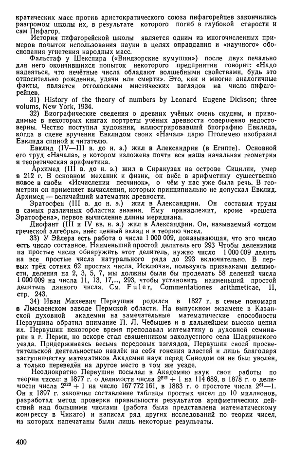Иван Депман - История арифметики - Страница № 401