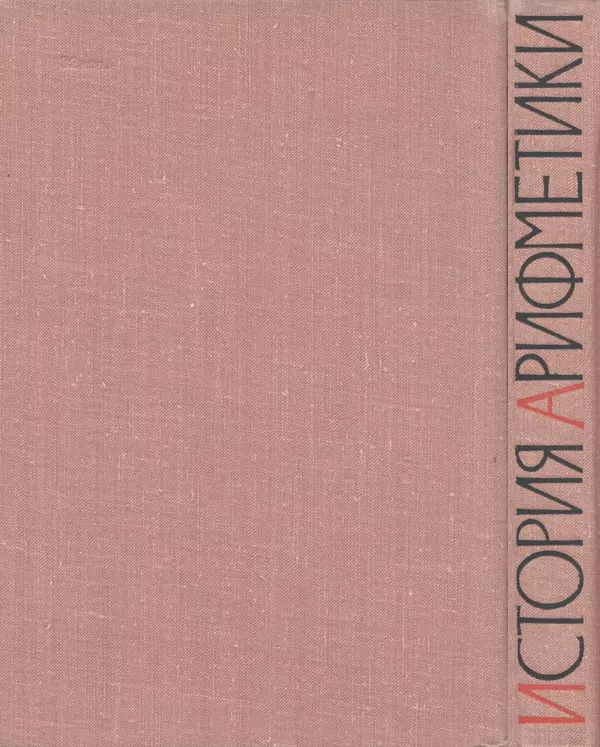 Иван Депман - История арифметики - Страница № 418