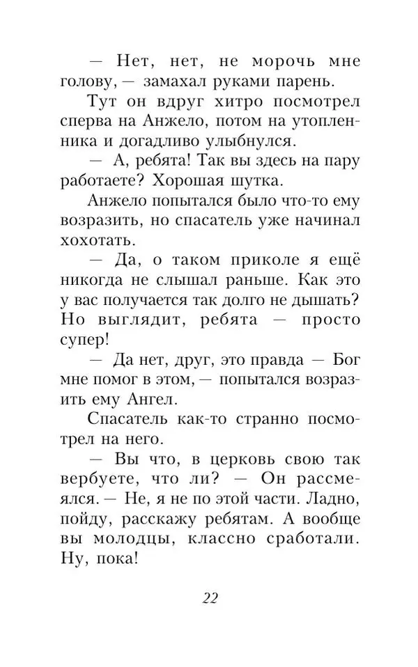 Игорь Бондарь - Небесный десант - Страница № 23