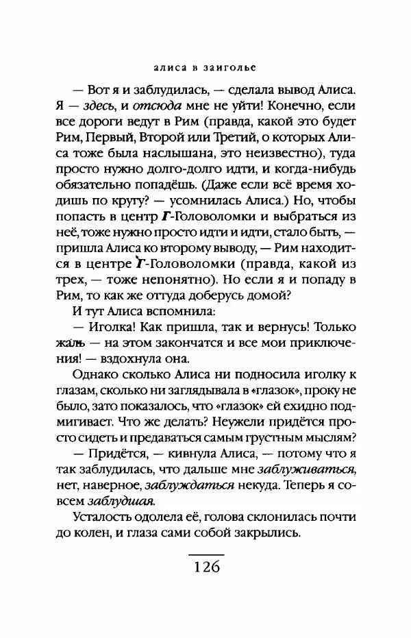 Гилберт Адэр - Алиса в Заиголье - Страница № 127