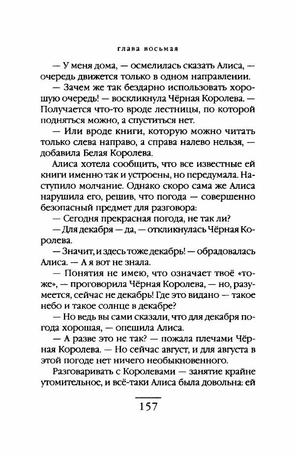 Гилберт Адэр - Алиса в Заиголье - Страница № 158