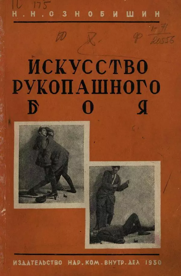 Нил Ознобишин - Искусство рукопашного боя - Страница № 5