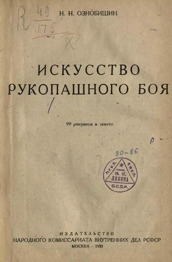Нил Ознобишин - Искусство рукопашного боя - Страница № 7