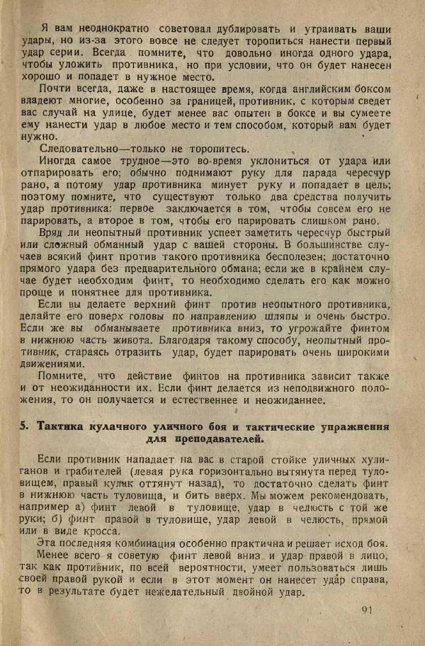 Нил Ознобишин - Искусство рукопашного боя - Страница № 93