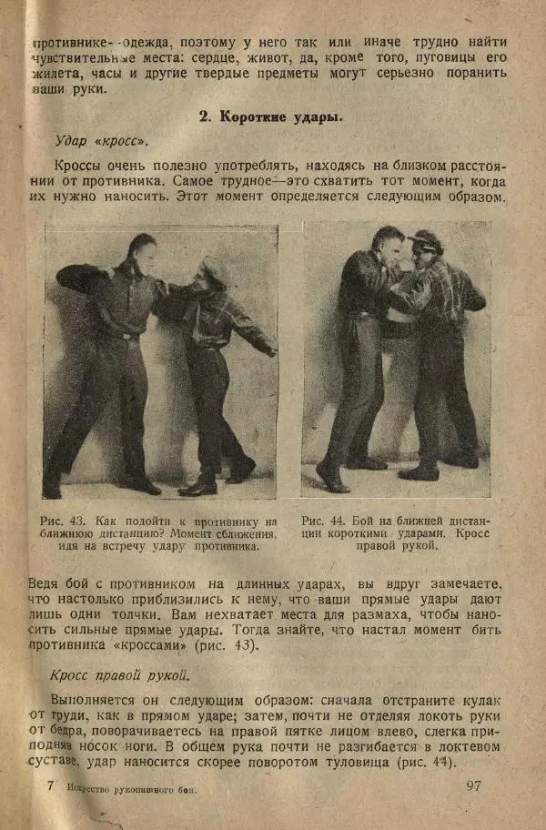 Нил Ознобишин - Искусство рукопашного боя - Страница № 99