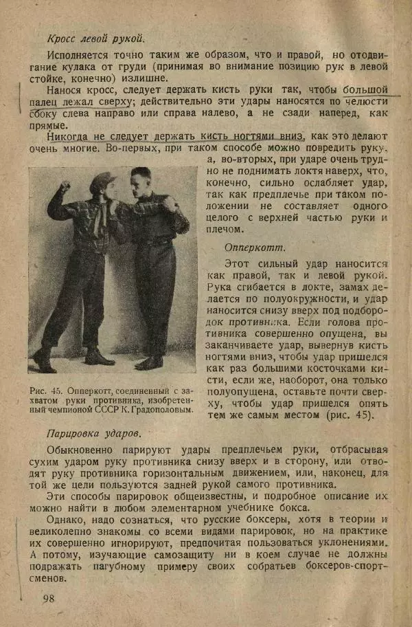 Нил Ознобишин - Искусство рукопашного боя - Страница № 100