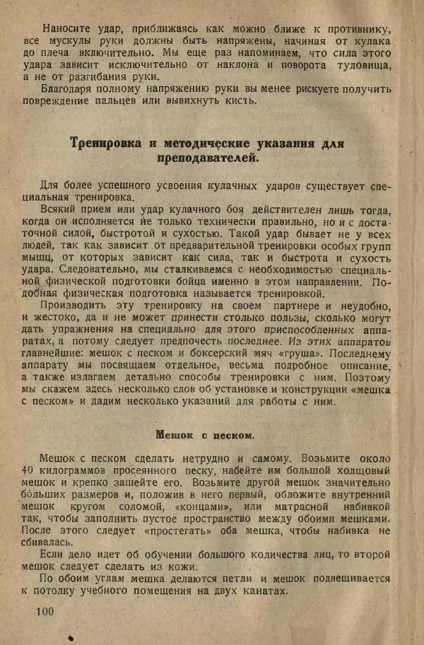 Нил Ознобишин - Искусство рукопашного боя - Страница № 102