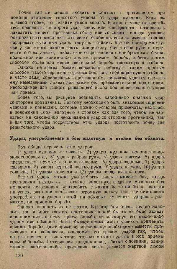 Нил Ознобишин - Искусство рукопашного боя - Страница № 132