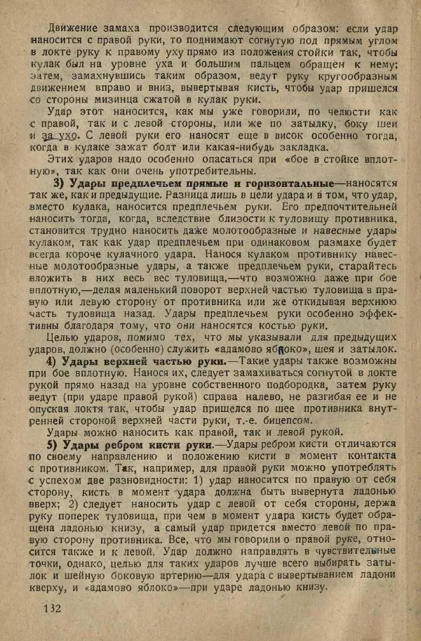 Нил Ознобишин - Искусство рукопашного боя - Страница № 134