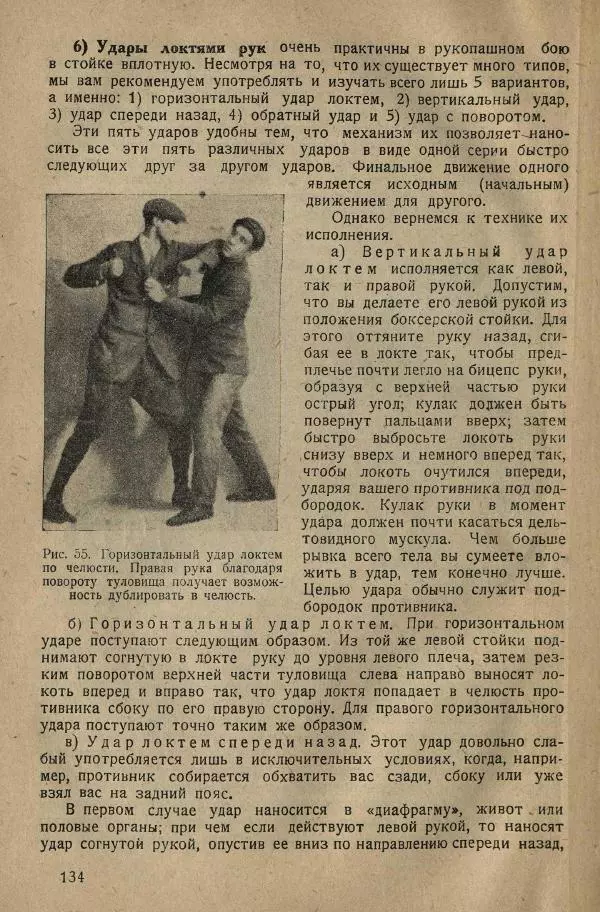 Нил Ознобишин - Искусство рукопашного боя - Страница № 136