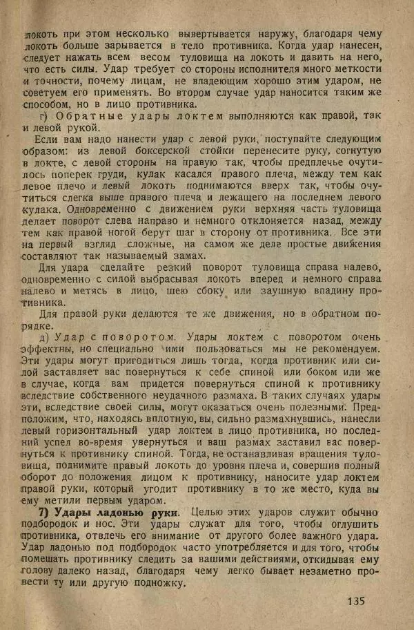 Нил Ознобишин - Искусство рукопашного боя - Страница № 137