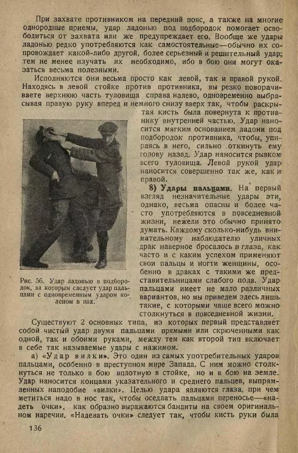 Нил Ознобишин - Искусство рукопашного боя - Страница № 138