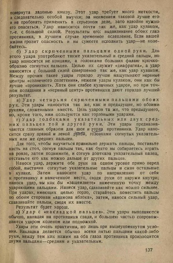 Нил Ознобишин - Искусство рукопашного боя - Страница № 139