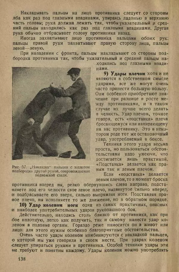 Нил Ознобишин - Искусство рукопашного боя - Страница № 140