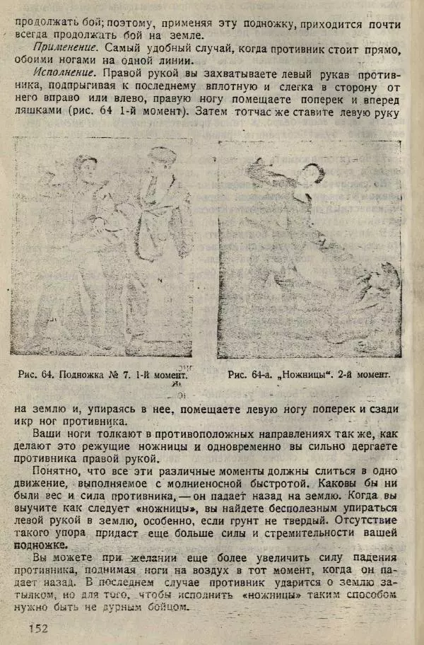 Нил Ознобишин - Искусство рукопашного боя - Страница № 154