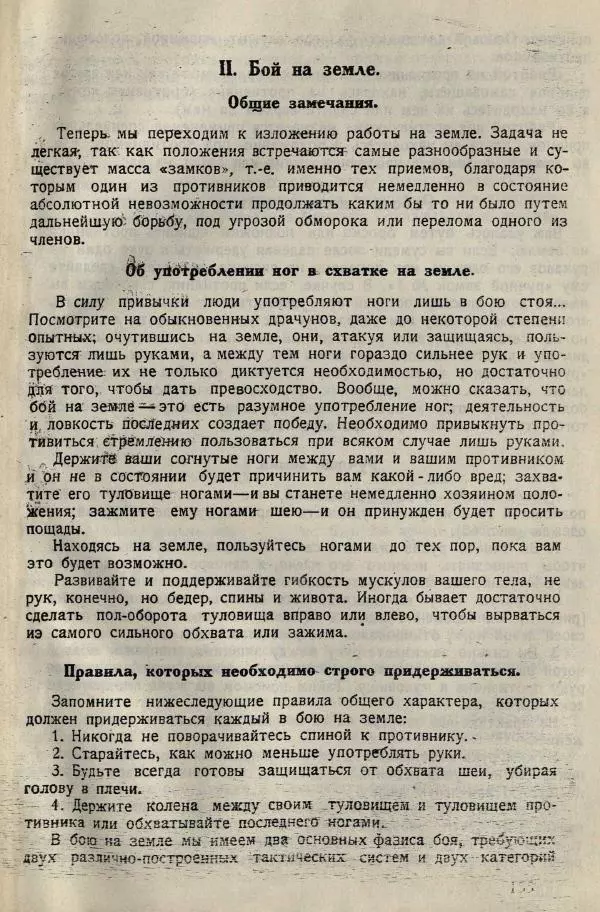 Нил Ознобишин - Искусство рукопашного боя - Страница № 157