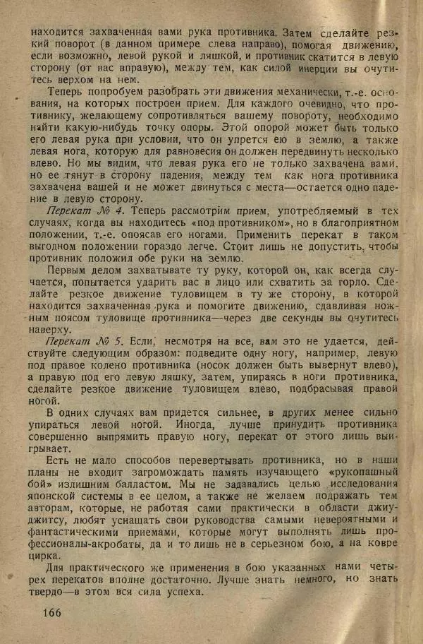 Нил Ознобишин - Искусство рукопашного боя - Страница № 168