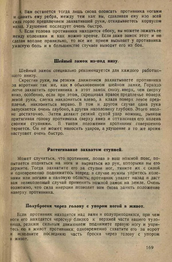 Нил Ознобишин - Искусство рукопашного боя - Страница № 171