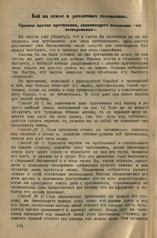 Нил Ознобишин - Искусство рукопашного боя - Страница № 172