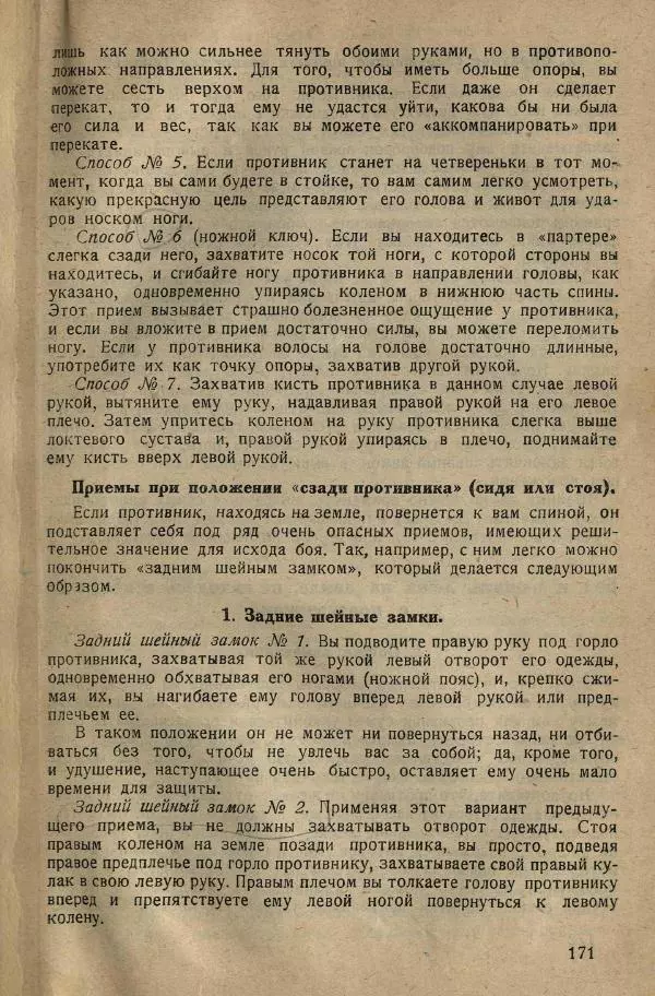 Нил Ознобишин - Искусство рукопашного боя - Страница № 173
