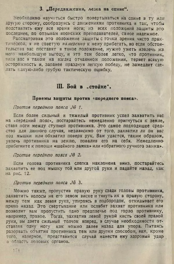 Нил Ознобишин - Искусство рукопашного боя - Страница № 176