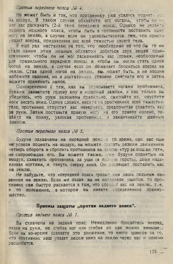 Нил Ознобишин - Искусство рукопашного боя - Страница № 177