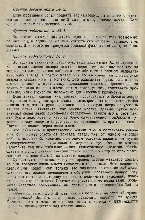 Нил Ознобишин - Искусство рукопашного боя - Страница № 178