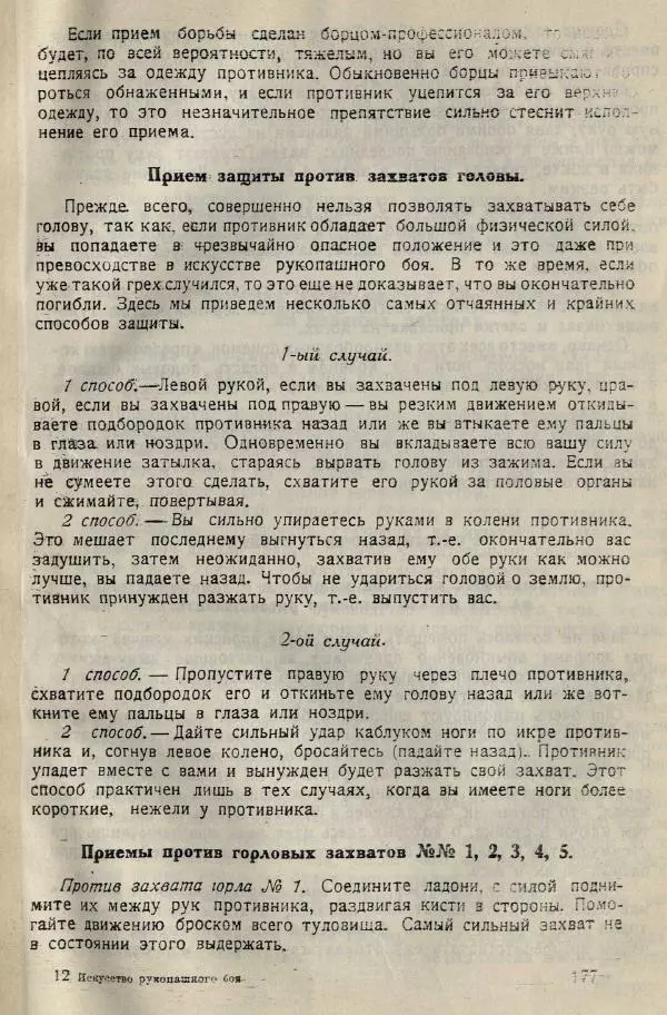 Нил Ознобишин - Искусство рукопашного боя - Страница № 179
